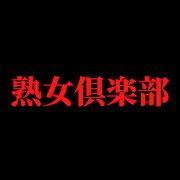 熟女倶楽部 評判|熟女倶楽部は安全？評価と口コミ 2024年最新情報